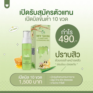 เปิดบิลเจลล้างหน้า My Skin 10ขวด