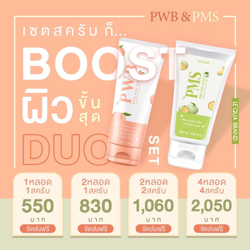 Duo set คู่หูกู้ผิวแบบเร่งด่วน PMSสครับเมล่อน + PWB โลชั่นบำรุงผิว
