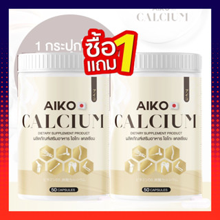 ไอโกะ (50แคปซูล) Aiko Calcium แคลเซียมที่นำเข้าจากประเทศญี่ปุ่น เห็นผลไวมากก ไอโกะ  แคลเซียม บำรุงกระดูก กลับมาแข็งแรง