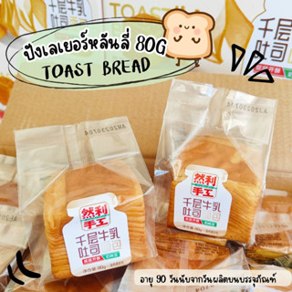 ปังเลเยอร์ RANLI ขนมปังเลเยอร์โทสต์เนยสดไต้หวัน Ranli Toast Bread 80 กรัม