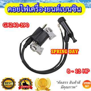 คอยไฟเครื่องยนต์เบนซิน เครื่องสูบน้ำ 8-13 แรง GX240-GX390