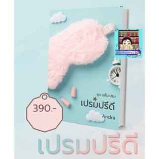 (พร้อมส่ง!) เปรมปรีดี #ANDRA