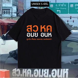 เสื้อ สวหค เสื้อด่าสว เสื้อม็อป ผ้าCotton 100%