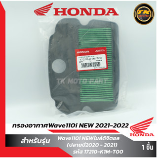 ไส้กรองอากาศWave110i NEWไมล์ดิจิตอล (ปลายปี2020 - 2022) (17210-K1N-T00)