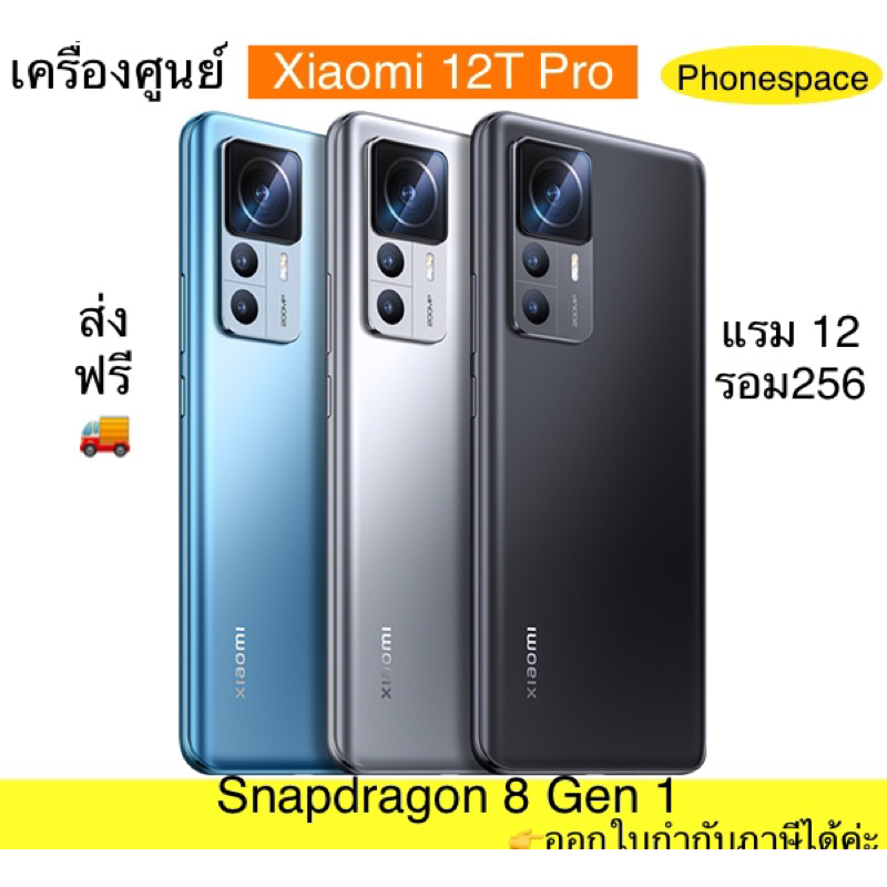 Xiaomi mi 12T Pro แรม12รอม256 Snapdragon 8 Gen 1 Octa Core เครื่องใหม่ ประกันศูนย์ เครื่องศูนย์ไทย ผ่อนSplayleter/บัตรCr