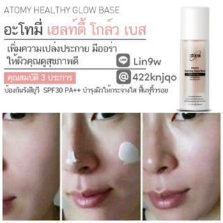 โกล์ว เบสเกาหลี Atomy Glow Base เบสปรับสีผิวให้เปล่งประกาย 33 ml.