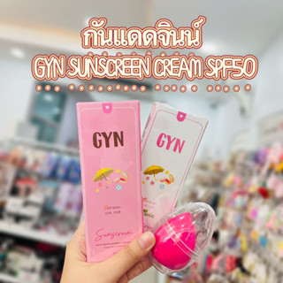 กันแดดจินน์ ( ซื้อ 2 ชิ้น แถม พัฟฟองน้ำ ) GYN SUNSCREEN CREAM SPF50 กันแดดจิน มี 2 สูตร 20 กรัม