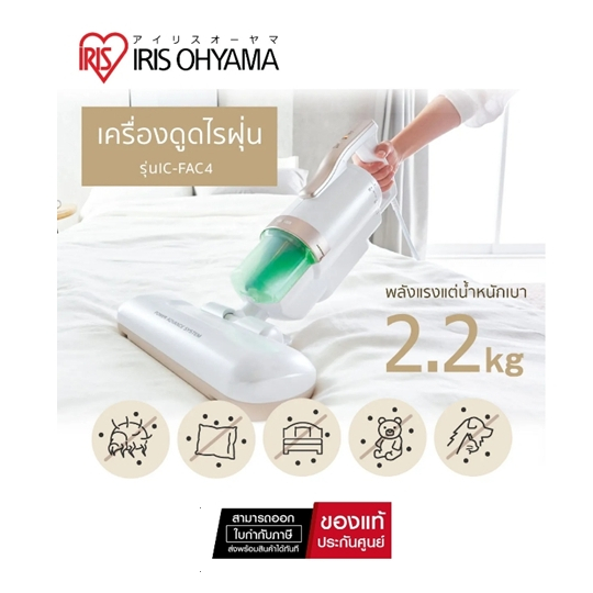 ( มีสต๊อกพร้อมส่ง ) เครื่องดูดไรฝุ่น IRIS OHYAMA IC-FAC3 , IC-FAC4 สีขาว