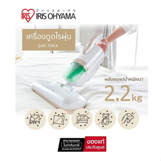 ( มีคูปองลดเพิ่ม ) เครื่องดูดไรฝุ่น IRIS OHYAMA IC-FAC4 สีขาว