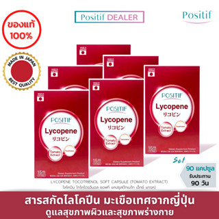 (6 กล่อง) POSITIF LYCOPENE โพสิทีฟ ไลโคปีนจากมะเขือเทศ ผสานกับโทโคไตรอีนอล เพื่อผิวและสุขภาพ