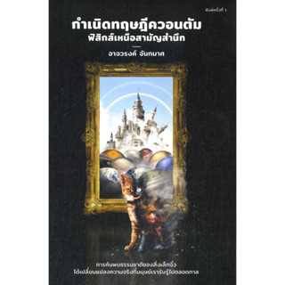 หนังสือกำเนิดทฤษฎีควอนตัม ฟิสิกส์เหนือสามัญผู้แต่งอาจวรงค์ จันทมาศ(สินค้าพร้อมส่ง)