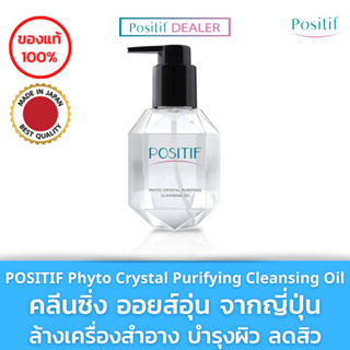 POSITIF Phyto Crystal Purifying Cleansing Oil 200 ml. โพสิทีฟ อะโวคาโด คลีนซิ่ง ออยล์ สูตรน้ำนม ทำความสะอาดใบหน้า