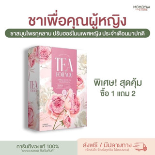 [ส่งฟรี/ โปร 1 แถม 2] ชาเพื่อคุณ TEA FOR YOU ลดตกขาว ผิวสวย หน้าใส ฟิตกระชับ อัพไซต์