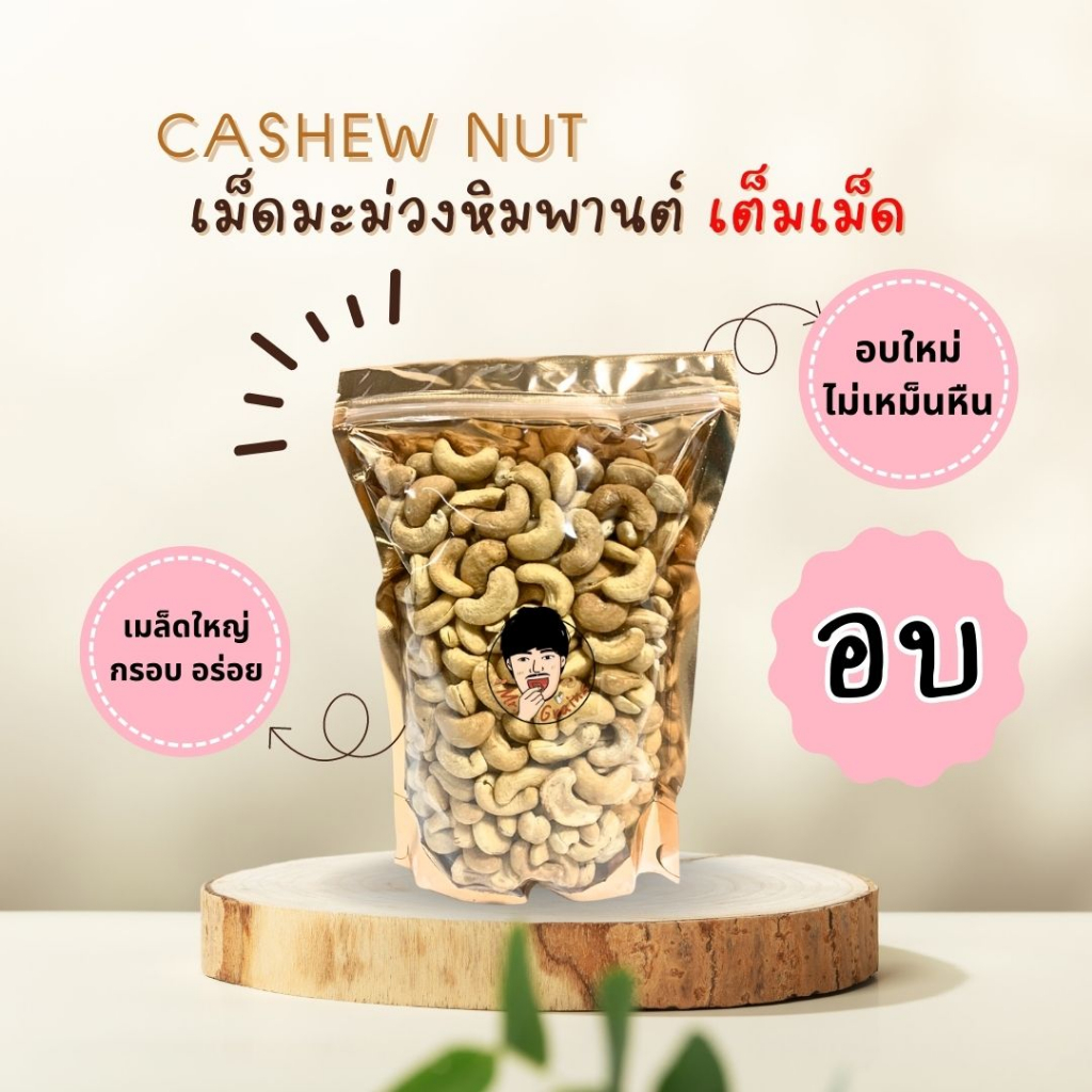 เม็ดมะม่วงหิมพานต์ (อบ เต็มเม็ด) เกรดA ใหม่ กรอบ พร้อมทาน