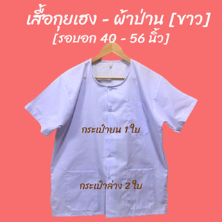 เสื้อกุยเฮงขาว [เบอร์ 40 - 56] เสื้อผ้าป่านขาว คอกลม-ผ่าหน้า [พร้อมส่ง - มีปลายทาง] [สีขาวโอโม่ -ผ้าป่าน ไม่หนา ไม่บาง]