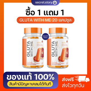 {พร้อมส่ง+ส่งฟรี}🌷🧸 GLUTA WITH ME ( 1 แถม 1) กลูต้า วิตมี กระปุกส้ม  มี 20 แคปซูล หน้าใส ลดสิว ลดรอย สิวยุบ ผิวเนียน