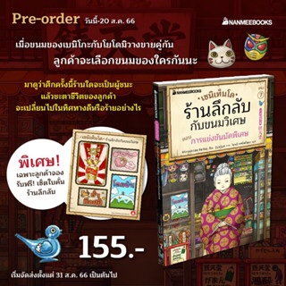 เซนิเท็นโดร้านลึกลับกับขนมวิเศษ เล่ม 61-7 :เรื่องผิดพลาดของ เบนิโกะ,ของขวัญสุดพิเศษสำหรับเธอ / Hiroshima Reiko