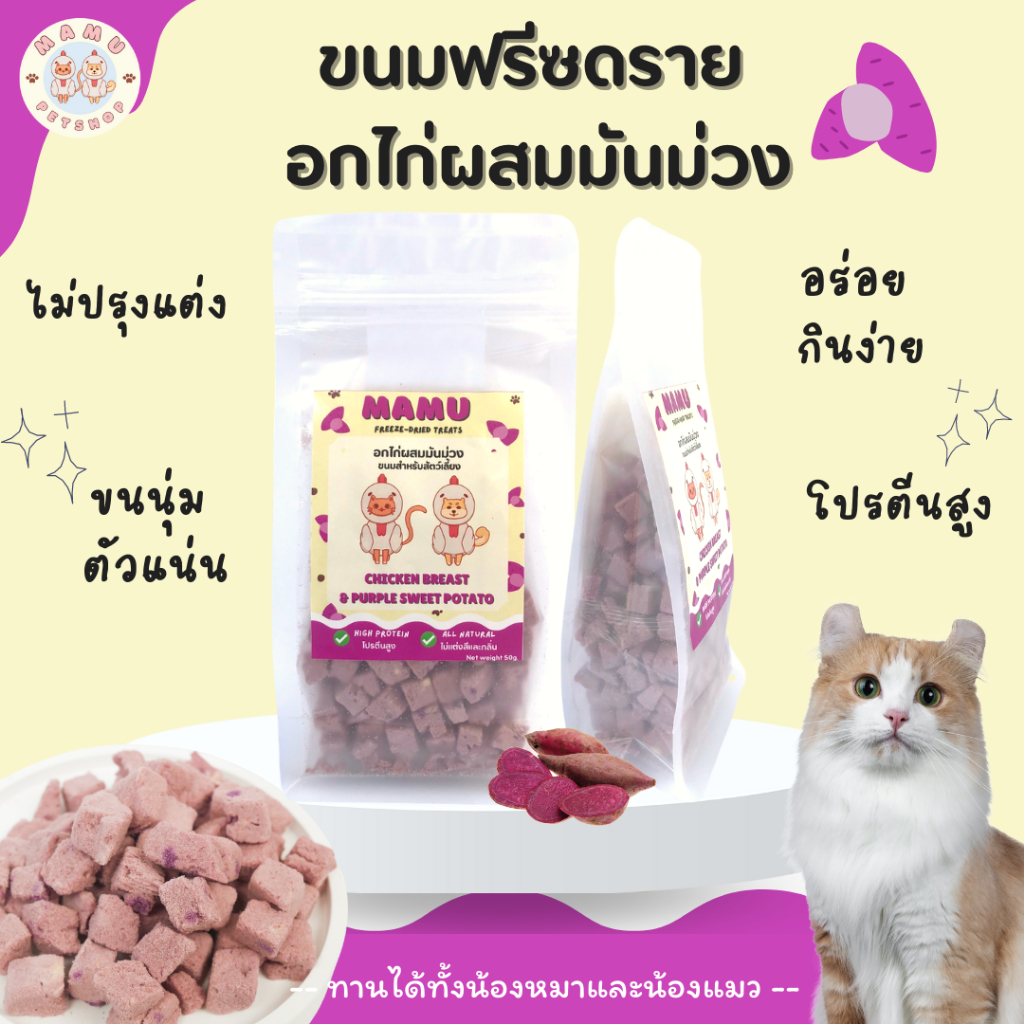 MAMU - อกไก่ผสมมันม่วง ขนมฟรีซดราย (Freeze-dried treats) ขนมสำหรับน้องหมาและน้องแมว