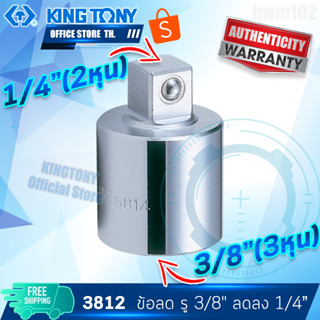 KINGTONY ข้อลดสีขาว 3/8" ลดลง 1/4"  รุ่น 3812  คิงโทนี่ไต้หวันแท้