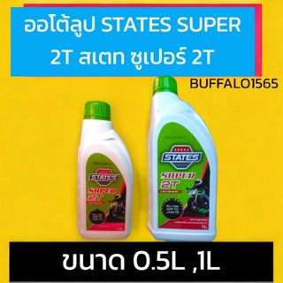 ออโต้ลูป STATES SUPER 2T สเตท ซูเปอร์ 2T ขนาด 0.5 ลิตร และ 1 ลิตน้ำมัน น้ำมันเครื่องเกรดสูง สำหรับเครื่องยนต์ 2 จังหวะ