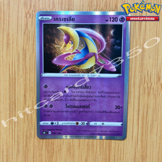 เครเซเลีย [Foil] [พร้อมส่ง] ( S8BT 069/184 2021) จากชุด VMAX ไคลแมกซ์ (Pokemon Trading Card Game)