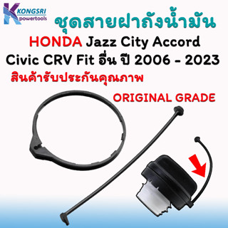 สายฝาถังน้ำมัน ชุดสายฝาถังน้ำมัน สำหรับรถยนต์ Honda ทุกรุ่นระหว่างปี 2006-2023 ฝาถังลักษณะตามภาพ สินค้ารับประกันคุณภาพ O