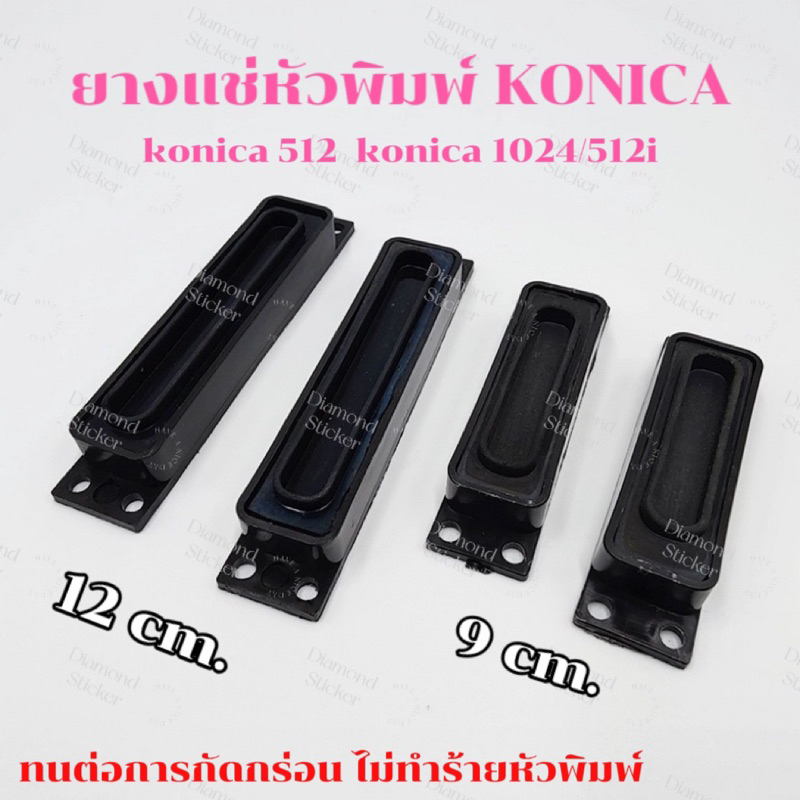 ยางแช่หัวพิมพ์โคนิก้า konica 512 และ konica 1024/512i ทนต่อการกัดกร่อน ไม่ทำร้ายหัวพิมพ์
