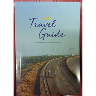 หนังสือTRAVEL GUIDEเที่ยว ของการไฟฟ้า ใหม่ มือ1