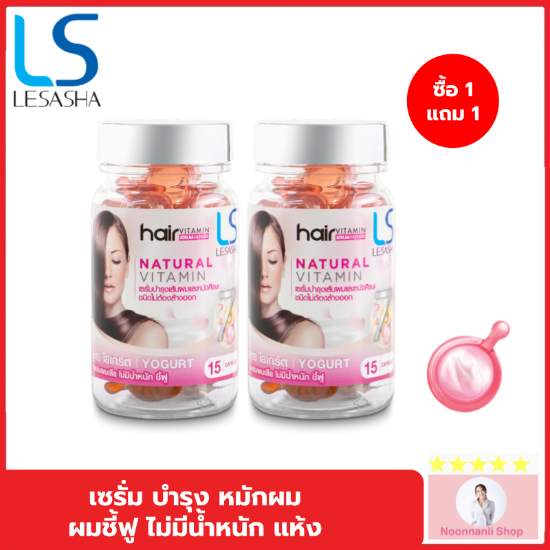 [1 แถม 1] LESASHA วิตามิน เซรั่มบำรุงเส้นผม เลอซาช่า สูตร Yogurt 20 แคปซูล สำหรับผมแห้งเสีย ไม่มีน้ำหนัก ชี้ฟู จัดทรงยาก