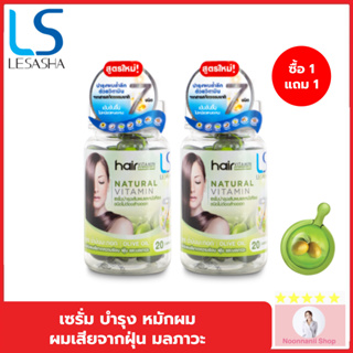 [1 แถม 1] LESASHA วิตามิน เซรั่มบำรุงเส้นผม เลอซาช่า สูตร Olive Oil 20 แคปซูล สำหรับผมเสียจากความร้อนในการจัดแต่งทรงผม