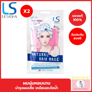 (แพค 2) LESASHA ทรีทเม้นท์ บำรุงผม NATURAL HAIR MASK 35g. สูตร YOGURT สำหรับผมทำสี ผมแห้งเสีย ผมแตกปลาย LS1461