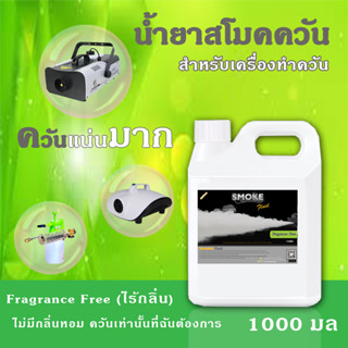 SMOKE น้ำยาสโมคพ่นควัน 1000มล ไร้กลิ่น สโมค 1 ลิตร นำ้ยาทำควัน