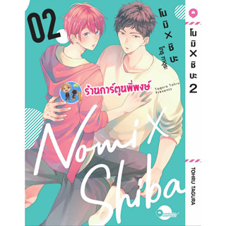 โนมิ x ชิบะ เล่ม 2 หนังสือ การ์ตูน มังงะ โนมิ  ชิบะ lp พี่พงษ์ พี่พง ร้านการ์ตูนพี่พงษ์ 30/8/66