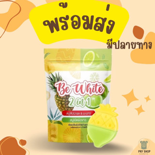 **พร้อมส่ง** สบู่สัปปะรดมะนาว บีไวท์ ผลัดเซลล์ผิว vาว กsะจ่าง ใ ส