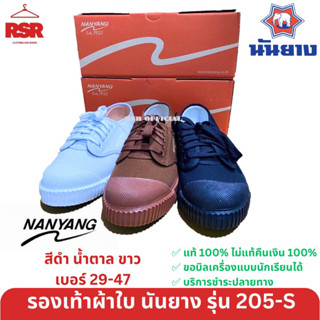 รองเท้าผ้าใบ นักเรียน แบบผูกเชือก นันยาง Nanyang รุ่น 205-S สีดำ สีน้ำตาล สีขาว เบอร์ 37-47