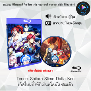 Bluray เรื่อง Tensei shitara Slime Datta Ken Movie เกิดใหม่ทั้งทีก็เป็นสไลม์ไปซะแล้ว สายสัมพันธ์เพลิงสี (เสียงไทยมาสเตอ)