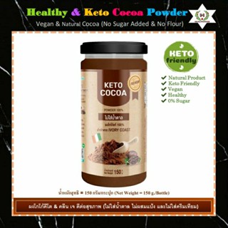 Healthy &amp; Keto Cocoa Powder🍫ผงโกโก้แท้ 100% ผงโกโก้คีโต&amp;คลีน เจ ดีต่อสุขภาพ (ไม่ใส่น้ำตาล ไม่ผสมแป้ง และไม่ใส่ครีมเทียม)