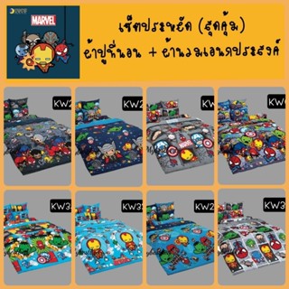 Marvel ชุดเครื่องนอน(ผ้าปู + ผ้านวมเอนกประสงค์) ยี่ห้อ TOTO ลิขสิทธิ์​แท้💯%