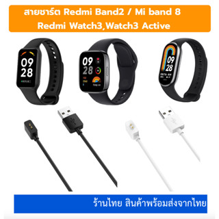 สายชาร์จ Redmi Band 2 Redmi watch 3 redmi watch3 Active Mi band 8 charge cable redmi band2 ร้านไทย พร้อมส่ง