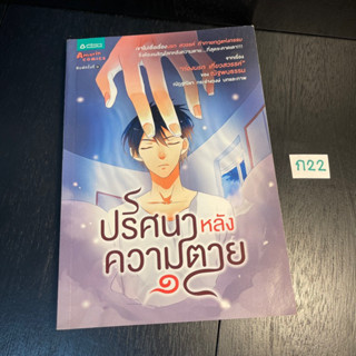 หนังสือ (มือสอง) ปริศนาหลังความตาย 1 (ฉบับการ์ตูน) เขาไม่เชื่อเรื่องนรก สวรรค์ ท้าทายกฎแห่งกรรม - ณัฐพบธรรม / ณัฎฐณิชา