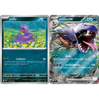 อาร์โบ / อาร์บ็อกex Set [Pokemon Trading Card Game] การ์ดโปเกมอน ชุดโปรเกมอน151