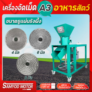 เครื่องอัดอาหารเม็ดไชโยรุ่น A3 อัดแน่น ทำเป็นปุ๋ยหรืออาหารสัตว์ได้