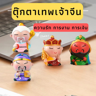 ตุ๊กตาเทพเจ้าจีน ตุ๊กตามงคลตั้งโชว์ ตกแต่งบ้าน ตั้งโชว์หน้ารถ