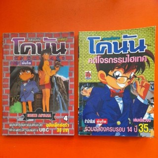 โคนัน ฉบับพิเศษ จบในเล่ม เล่มเดียวจบ