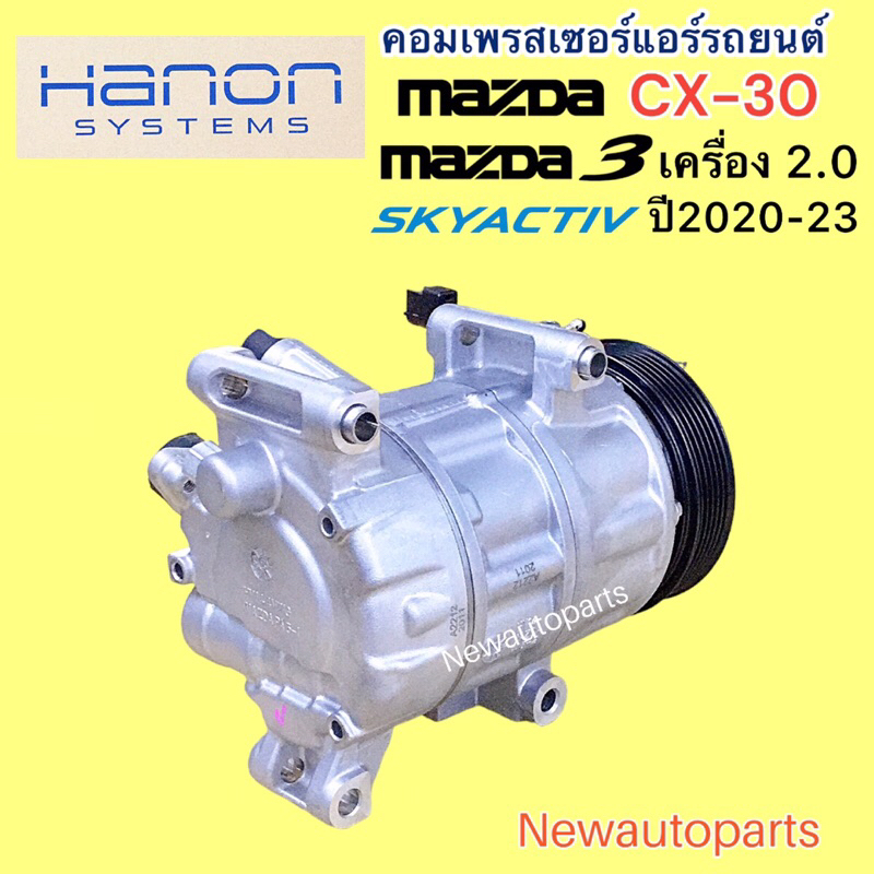 คอมแอร์ แท้ MAZDA 3 BP SKYACTIV CX-30 เครื่อง 2.0 ปี2020-23 คอมแอร์รถยนต์ CX30 มาสด้า 3 คอม HANON หน้าคลัช มูเล่ 6 ร่อง ราคา ถูกที่สุด ดีลบีเคเค แกลเลอรีภาพที่ 6