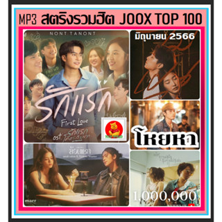 [USB/CD] MP3 สตริงรวมฮิต Joox Thailand Top 100 : มิถุนายน 2566 #เพลงไทย #ใหม่ล่าสุด #เพลงฮิตติดชาร์ท #June 2023