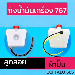 ถังน้ำมัน เครื่องพ่นยา 767 แบบลูกลอย และแบบผ้าปั้ม