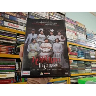 DVD ภาพยนตร์ไทย หอแต๋วแตก แหกนะคะ OH MY GHOST! ( เสียงไทย )