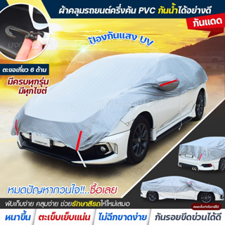 ผ้าคลุมรถครึ่งคัน HI-PVC ผ้าคลุมรถยนต์ ผ้าคลุมรถกระบะ ผ้าคลุมรถเก๋ง ผ้าคลุมรถ กะบะ S M L XXL BXL ฟรีถุงผ้าซิป เลือกรุ่น