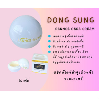 Dongsung Rannce Okra Cream ครีมบำรุงผิวหน้า ดงซอง รังซ์ โอครา 10 กรัม
